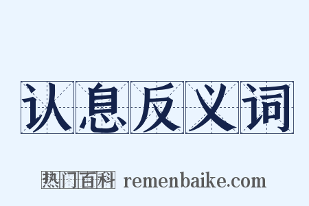 认息反义词是什么意思的图片